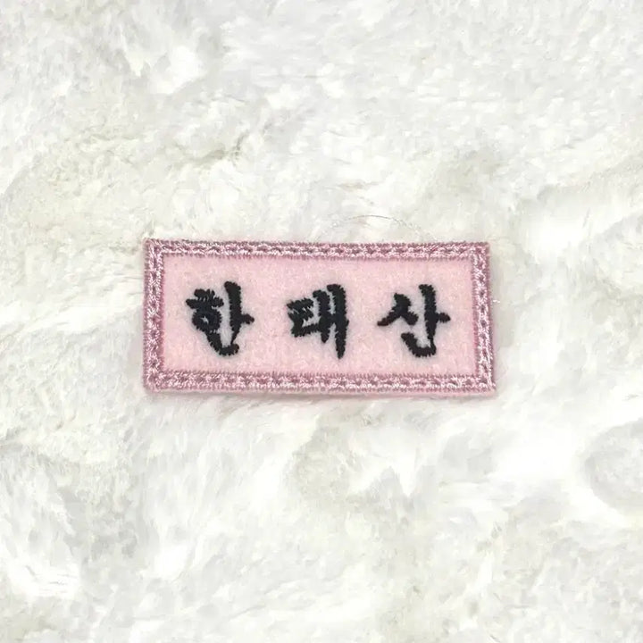 [BUNJANG] BOYNEXTDOOR Tae san Han Dong Min Embroidered Student Name Tag Patch / 보넥도 한태산 한동민 자수 학생 명찰 와펜