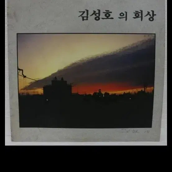 [BUNJANG] Kim Sung Ho Recollection LP / 김성호의 회상 LP