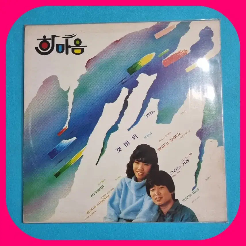 [BUNJANG] Hanmaum 1st Album Gaetbawi LP / 한마음 1집 갯바위.LP.NM/NM