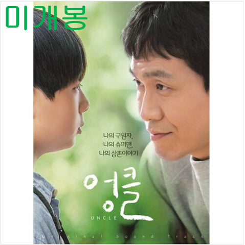 [BUNJANG] Uncle Original Soundtrack (Sealed, 2CD) / 엉클 O.S.T (미개봉, CD) - 오정세, 추상민, 중식이, 이경훈
