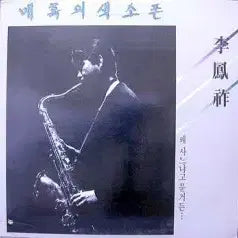 [BUNJANG] Lee Bong-jo Saxophone "Why Do You Ask Me to Buy?" Sealed LP / 미개봉/이봉조 매혹의 색소폰 (왜 사느냐고 묻거든...)