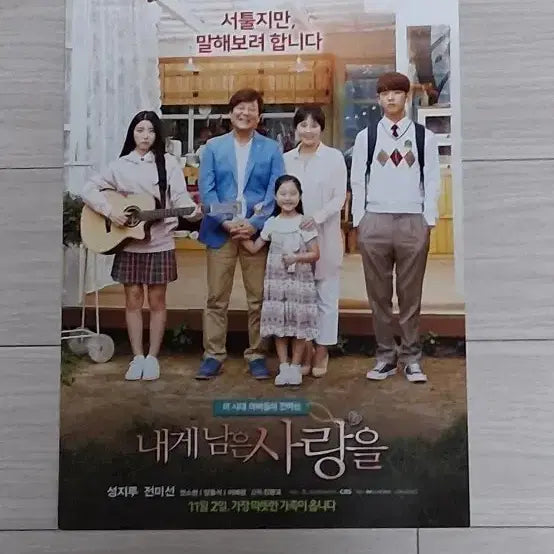 [BUNJANG] Seong Ji-ru, Jeon Mi-seon, Kwon So-hyun "My Remaining Love" (2017) Movie Flyer / 성지루 전미선 권소현 내게남은사랑을(2017년)전단지
