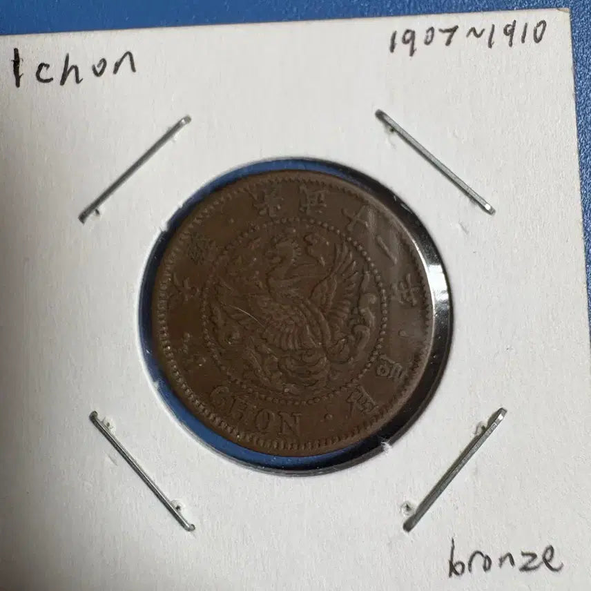 [BUNJANG] 1907-1910 1 Jeon Copper Coin / 1907~1910년 1전 동폐