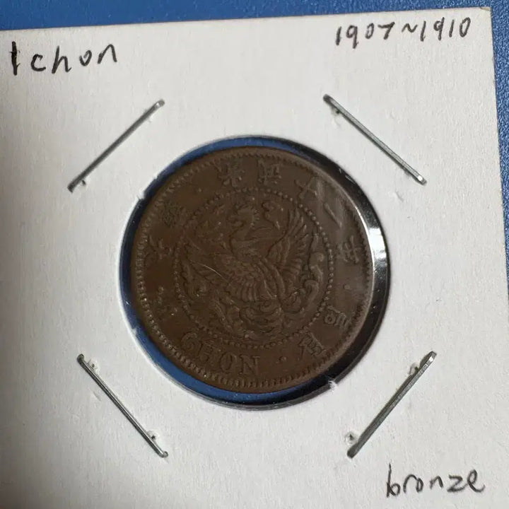 [BUNJANG] 1907-1910 1 Jeon Copper Coin / 1907~1910년 1전 동폐