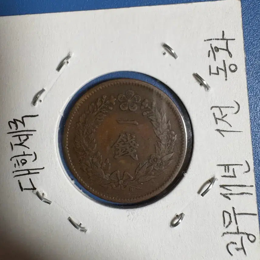 [BUNJANG] 1907-1910 1 Jeon Copper Coin / 1907~1910년 1전 동폐