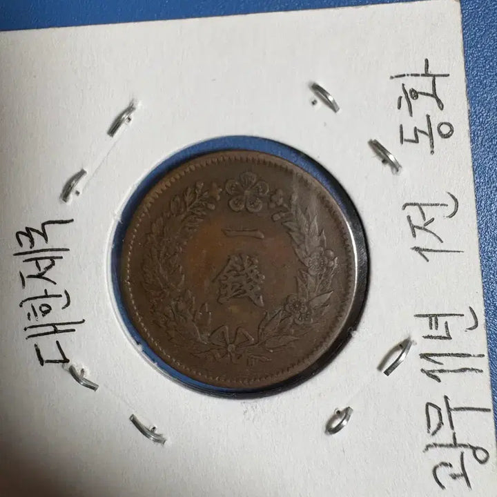 [BUNJANG] 1907-1910 1 Jeon Copper Coin / 1907~1910년 1전 동폐