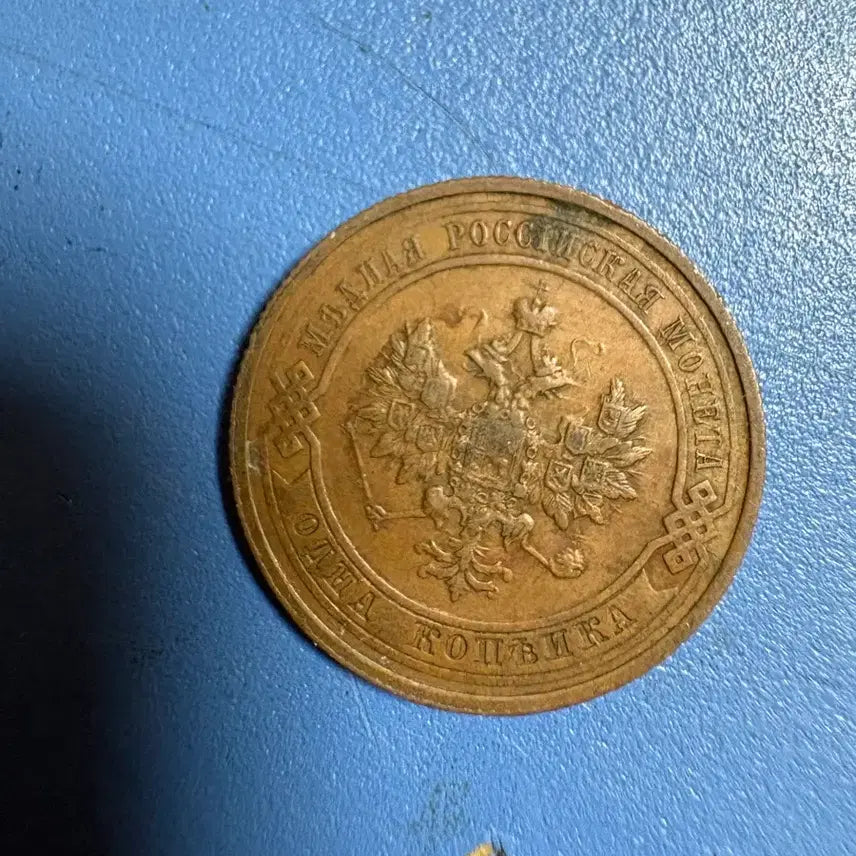 [BUNJANG] 1 Kopeika Coin (1914) / 1914년 1 코페이카 주화