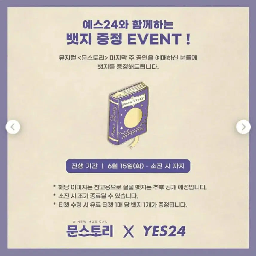 [BUNJANG] Musical Moonstory Premiere Yes24 Exclusive Badge / 연뮤 21 뮤지컬 문스토리 초연  yes24 증정 뱃지