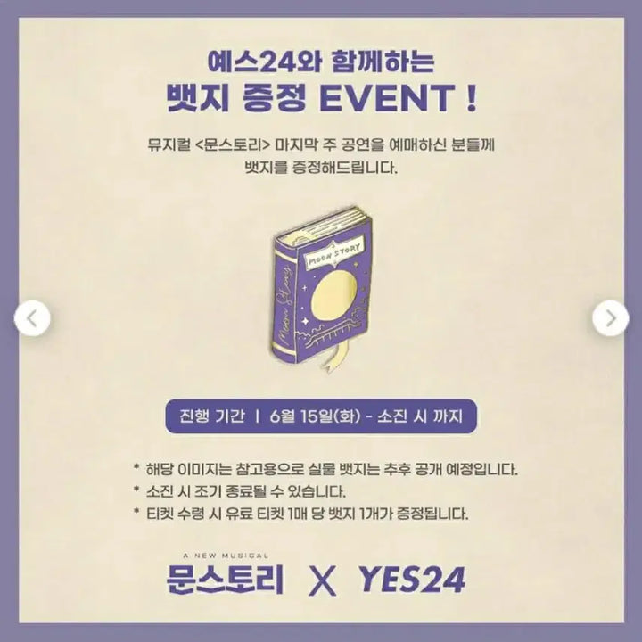 [BUNJANG] Musical Moonstory Premiere Yes24 Exclusive Badge / 연뮤 21 뮤지컬 문스토리 초연  yes24 증정 뱃지