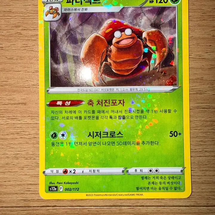 [BUNJANG] Pokemon Card Universe Parasect Mirror Holo S12a 002 / 포켓몬 카드 유니버스 파라섹트 미러 홀로 s12a 002