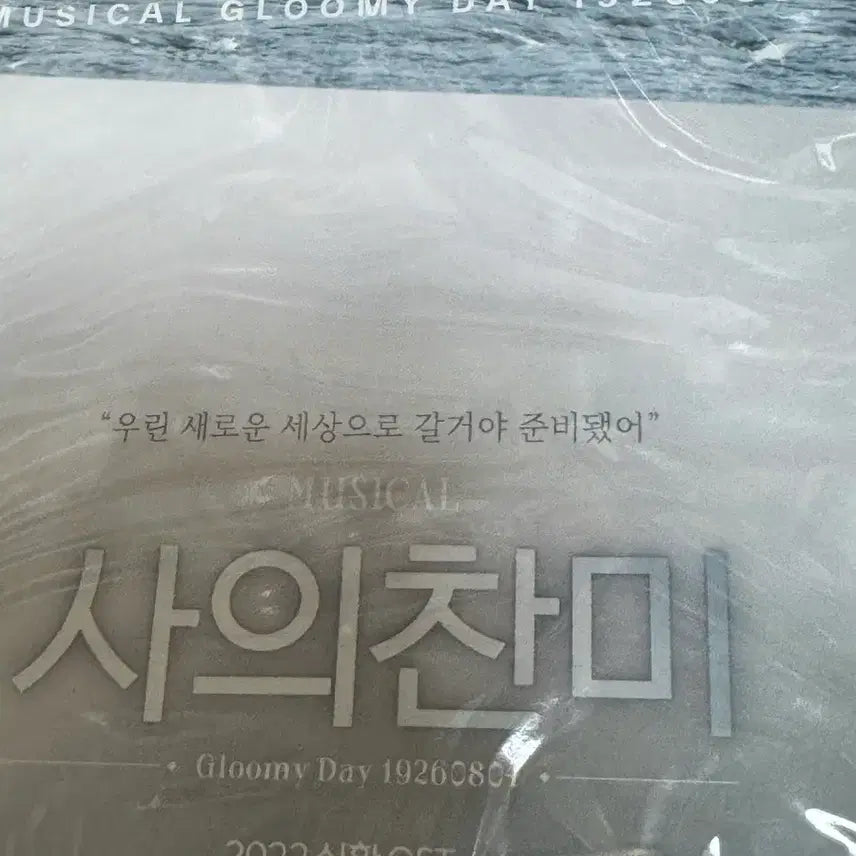 [BUNJANG] 2022 "The Song of the Immortals" Live Musical OST (Sealed) / 2022 사의찬미 실황 OST 미개봉