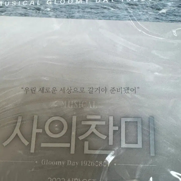 [BUNJANG] 2022 "The Song of the Immortals" Live Musical OST (Sealed) / 2022 사의찬미 실황 OST 미개봉