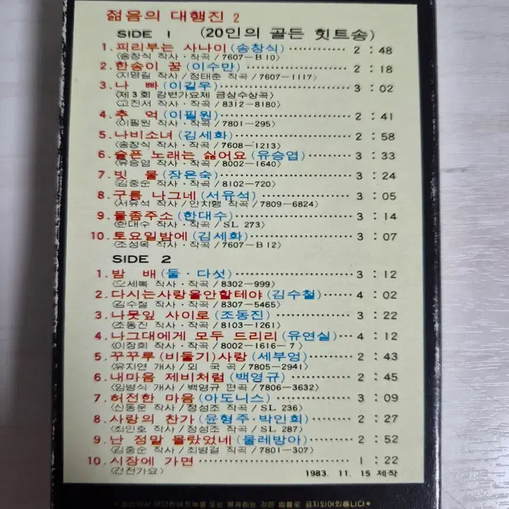 [BUNJANG] Youthful March Vol. 2 Cassette Tape / 젊음의 대행진 2집 카세트테이프 판매합니다