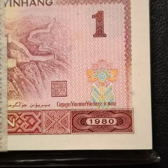 [BUNJANG] 1980 Chinese 1 Yuan Banknote Bundle (100 Notes) / 1980년1위안 100장다발