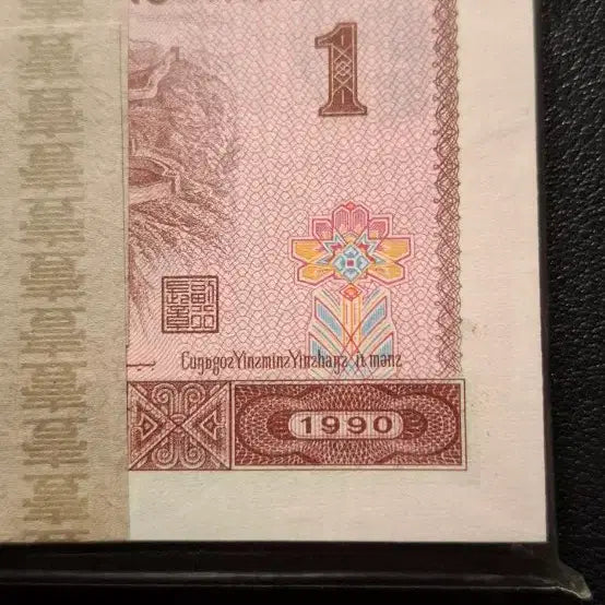 [BUNJANG] 1990 China 1 Yuan Banknote Bundle (100 Notes) / 중국돈 1990년1위안 100장다발