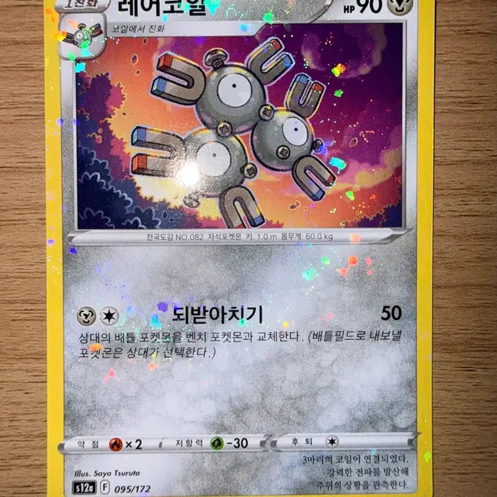 [BUNJANG] Pokemon Card Universe Rare Coil Mirror Holo S12a 095 / 포켓몬 카드 유니버스 레어코일 미러 홀로 s12a 095