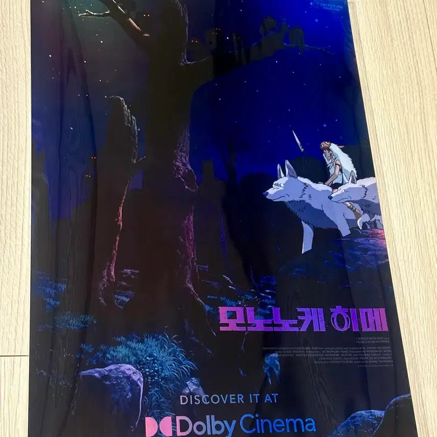 [BUNJANG] Princess Mononoke Dolby Cinema Limited Edition Poster (A3) / [초희귀한정판]영화 원령공주 모노노케 히메 돌비시네마 포스터(A3)