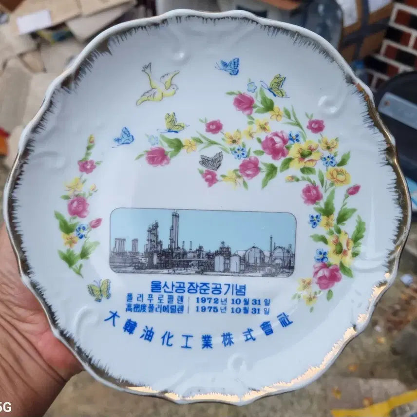 [BUNJANG] Daehan Oil &amp; Chemical Corporation Commemorative Plate / 대한유화공업주식회사 준공기념 접시