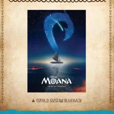 [BUNJANG] Moana 1st Week Special Edition A3 Poster / 미개봉 롯데시네마 모아나 1주차 포스터 특전 A3