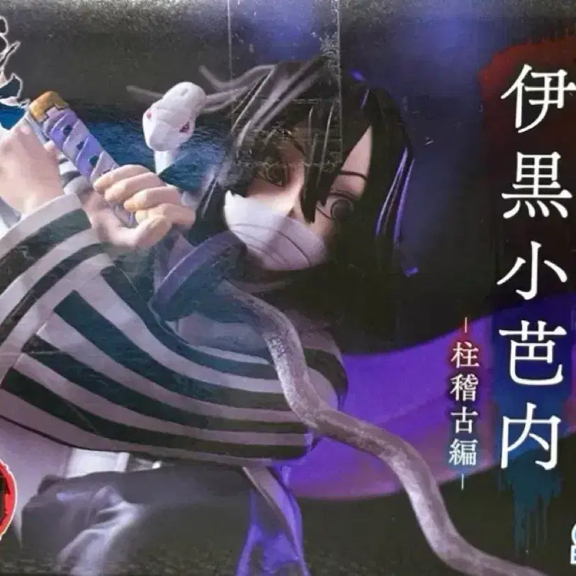 [BUNJANG] SEGA Demon Slayer Iguro Obanai Figure (Sealed) / 미개봉) 세가 귀멸의 칼날 오바나이 피규어