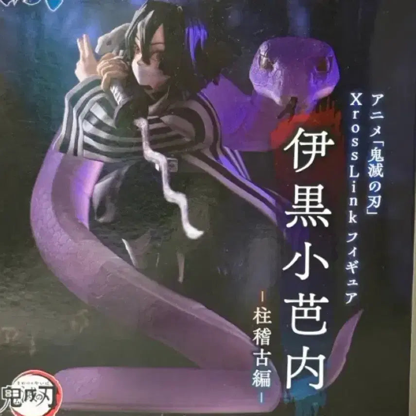 [BUNJANG] SEGA Demon Slayer Iguro Obanai Figure (Sealed) / 미개봉) 세가 귀멸의 칼날 오바나이 피규어
