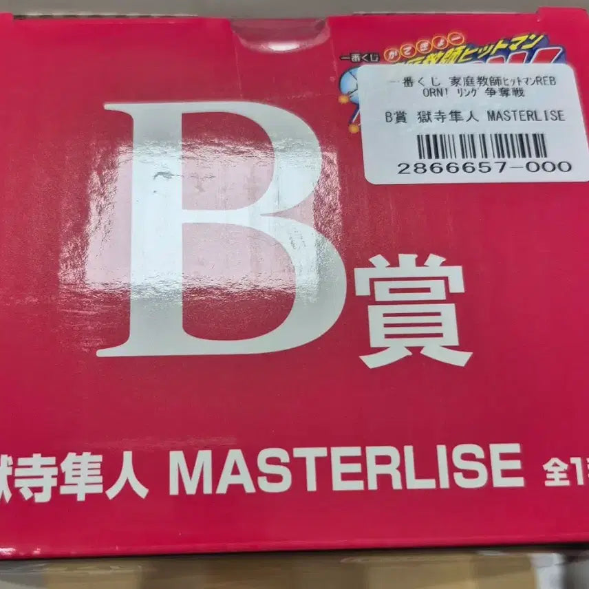 [BUNJANG] Ichiban Kuji Reborn! Hayato Gokudera MASTERLISE Figure (Sealed) / [미개봉] 제일복권 가정교사 히트맨 리본(가히리) B상 고쿠데라 하야토