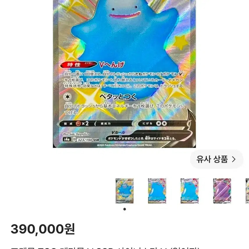 [BUNJANG] Ditto Shiny Star SSR Japanese Version CCG Graded Card / 메타몽 샤이니스타 ssr 일판 ccg10 팝니다