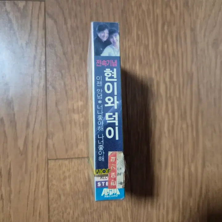[BUNJANG] Hyun-i &amp; Deok-i Cassette Tape (Sealed) / (미개봉 카세트)현이와 덕이 카세트테이프