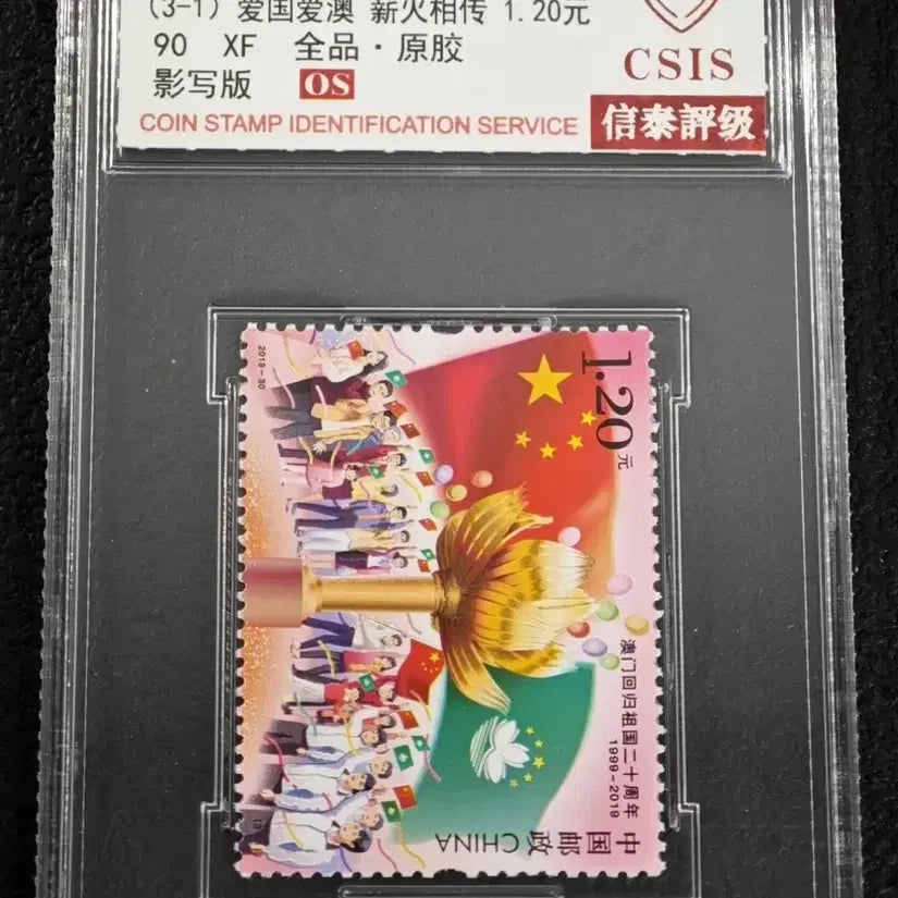 [BUNJANG] Macau Return 20th Anniversary Stamp 1.20 Yuan (CSIS Graded XF) / 2019 마카오 반환 20주년 우표 1.20위안 CSIS 감정