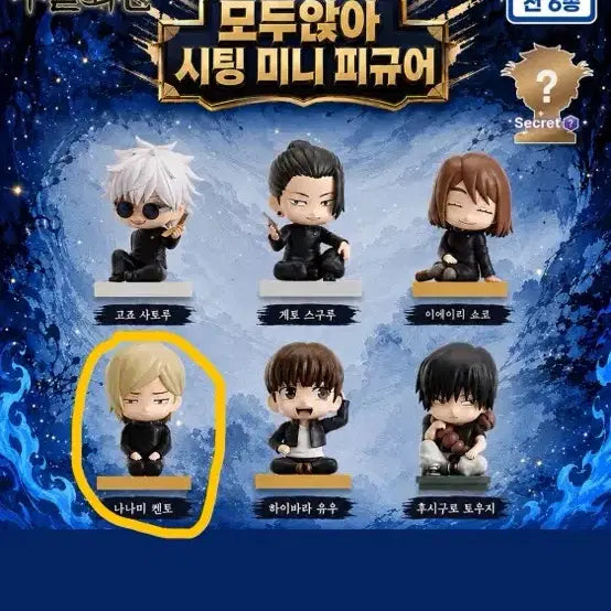 [BUNJANG] Jujutsu Kaisen Nanami Seating Series / 주술회전 모두앉아 시팅 시리즈 나나미 판매합니다.