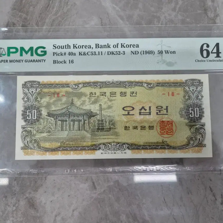 [BUNJANG] Bank of Korea Palgakjeong 50 Won Banknote (1969) - PMG 64 Grade / 2점일괄 한국은행 팔각정 오십원 PMG 64등급 그레이딩 지폐