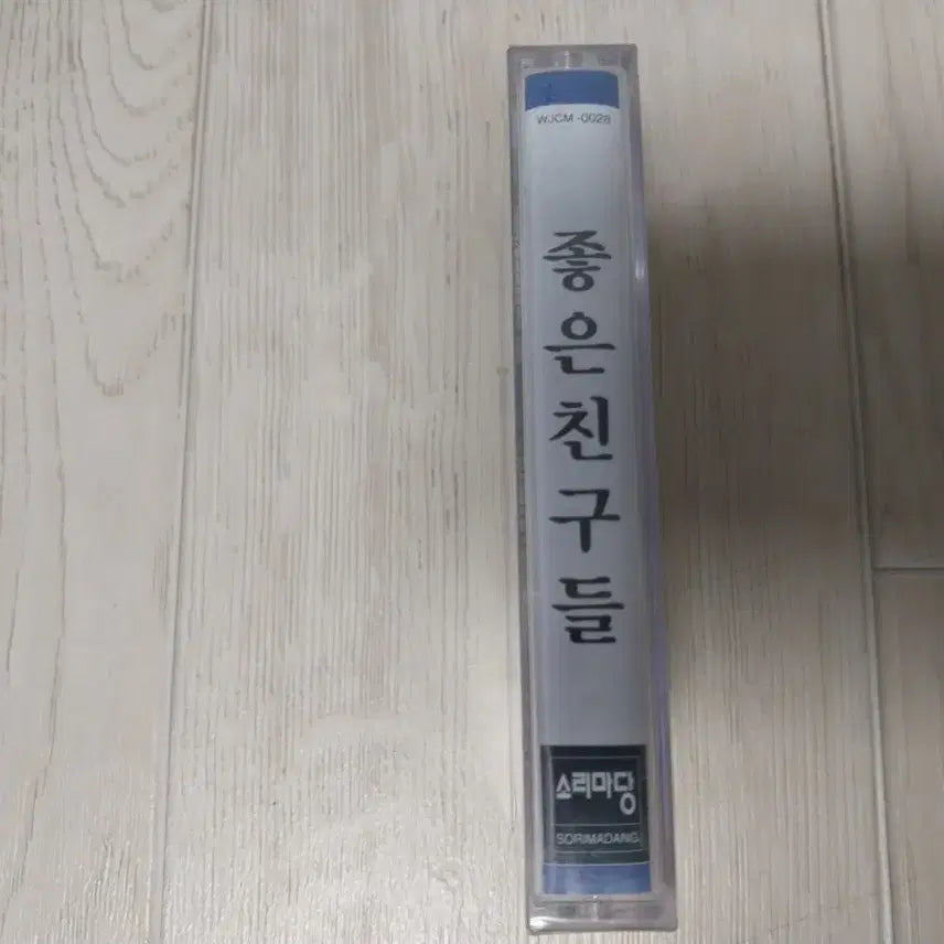 [BUNJANG] Good Friends Sealed Cassette Tape / 좋은친구들 미개봉 카세트 테이프