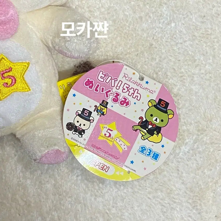 [BUNJANG] San-X Korilakkuma 5th Anniversary Doll (2008) / 고전) 5주년 기념 코리락쿠마 인형