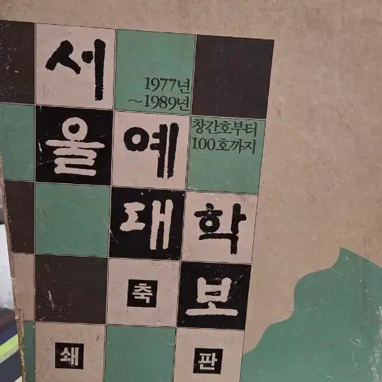 [BUNJANG] Seoul Institute of the Arts University Newspaper Compilation (1977-1989) / 근대사 수집/희귀] 서울예대 학보 축쇄판 (1977년~1989년) 창간호