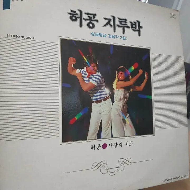 [BUNJANG] Kim Seol-yong-su Heo Gong Jirubak (Single Beonggeul Light Music Vol. 3) LP / 김설용수 허공 지루박 싱글벙글 경음악 3집