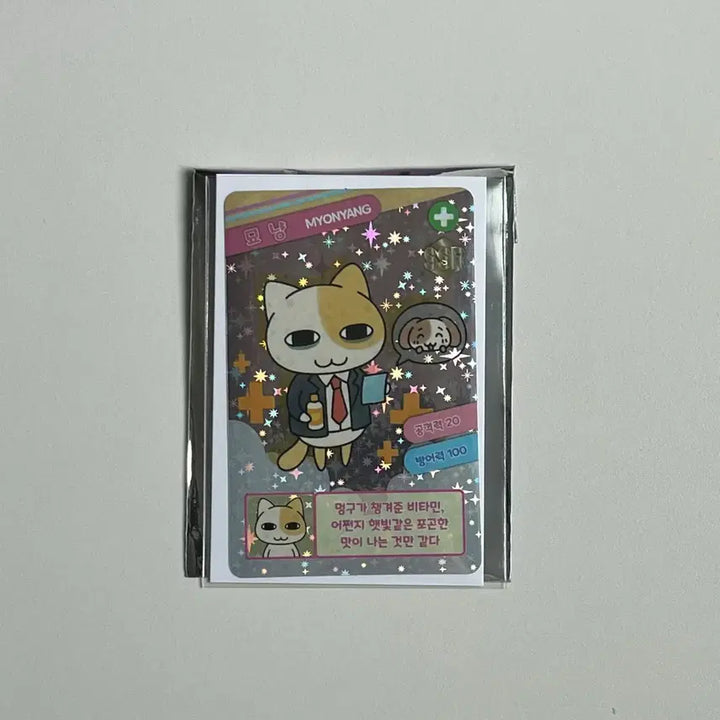 [BUNJANG] Myonnyang and Meonggu Popup Trading Card Sticker SSR Myonnyang / 묘냥이와 멍구 팝업 트레이딩카드 스티커 SSR 묘냥