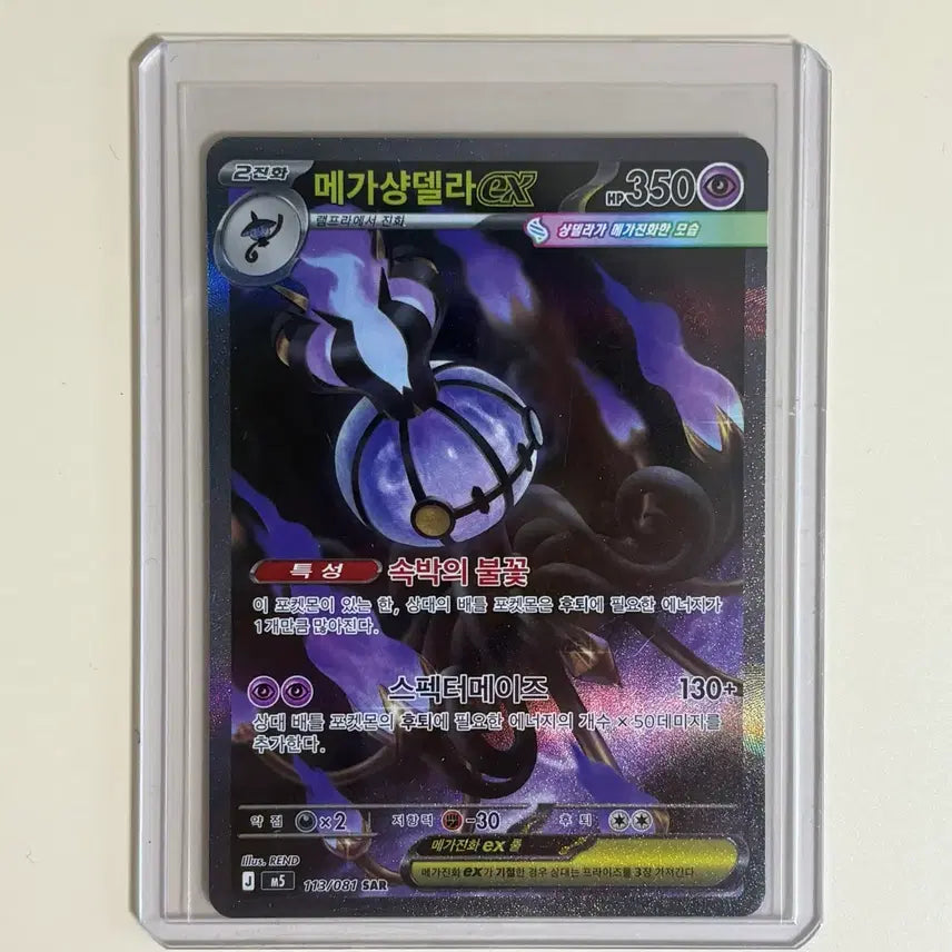 [BUNJANG] Pokemon Card Mega Chandeleir ex SAR / [한판] 포켓몬카드 메가샹델라 ex SAR
