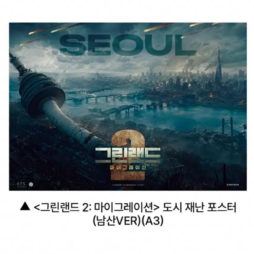[BUNJANG] Greenland 2 City Disaster Poster (Namsan Ver.) / [영화 굿즈] 그린랜드2 도시 재난 포스터 (남산ver.)