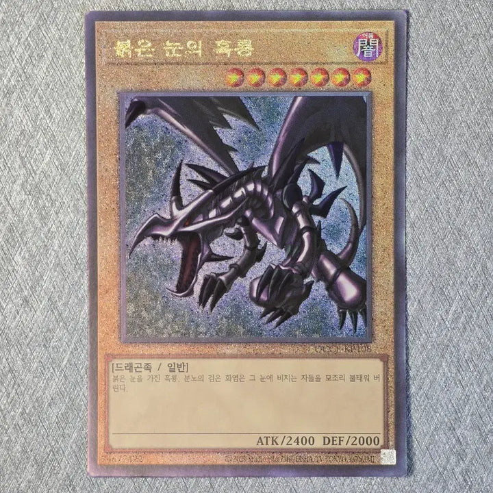 [BUNJANG] Yu-Gi-Oh! Red-Eyes Black Dragon (QCCP-KR108) Ultimate Rare / 유희왕 붉은 눈의 흑룡(QCCP-KR108) 얼티