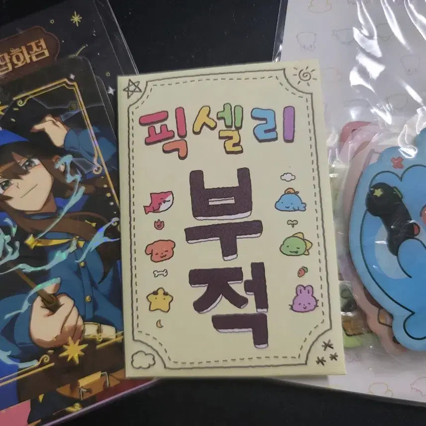 [BUNJANG]  잠뜰TV 10th Anniversary Popup Amulet Card, Milky Way General Store Card, Epoxy Sticker Set / 원가양도 잠뜰TV 10주년 팝업 부적 카드 은하수잡화점 카드 조각스티커