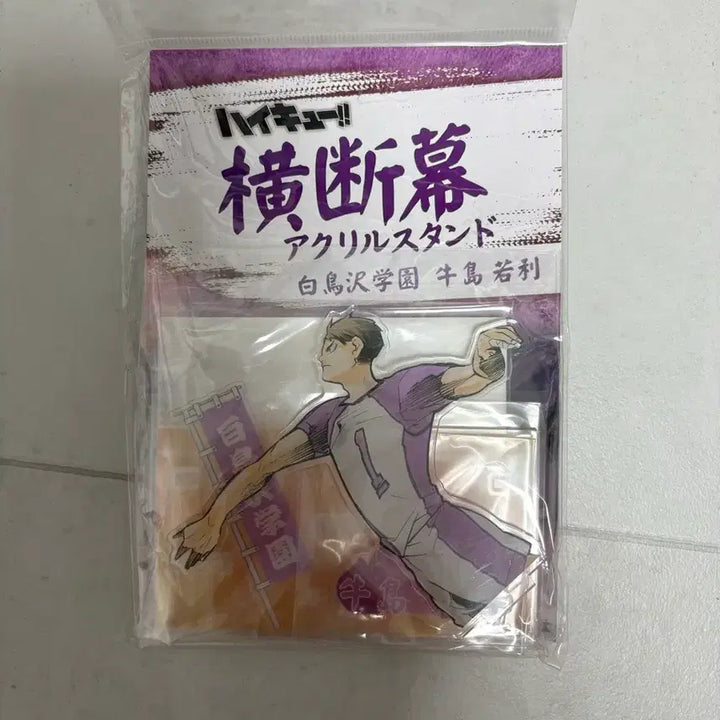 [BUNJANG] Haikyuu!! Ushijima Wakatoshi Banner Acrylic Stand / 하이큐 현수막 아크릴 우시지마