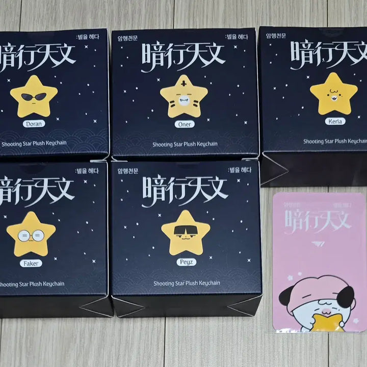 [BUNJANG] T1 Faker Keria "Astral Journey" Starry Night Doll Bundle Set / T1 티원 암행천문 팝업 티끌즈 별똥별 인형 도오페페케 일괄/케리아 포카