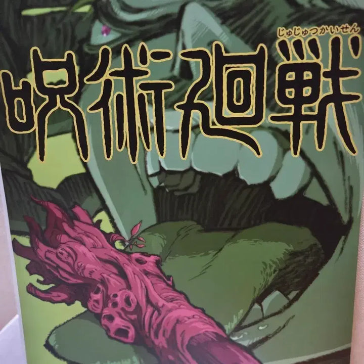 [BUNJANG] Jujutsu Kaisen Official Poster / 주술회전 포스터