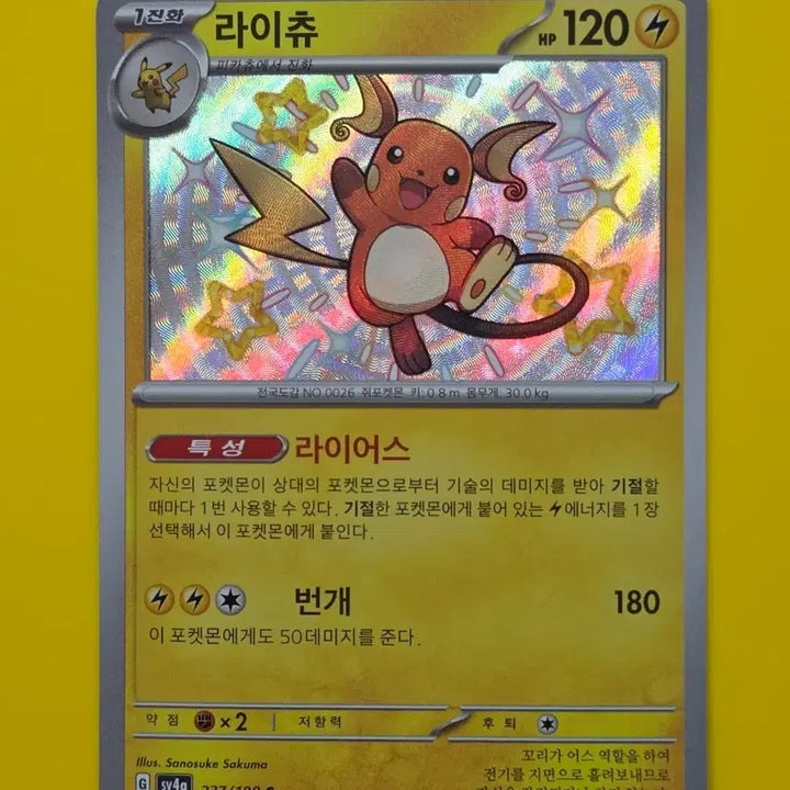 [BUNJANG] Pokemon Card Shiny Alolan Raichu S / 포켓몬카드 이로치 라이츄 S