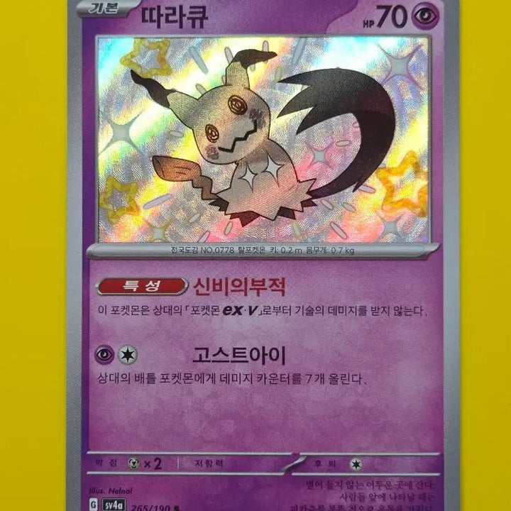 [BUNJANG] Shiny Mimikyu (Alolan) - Pokémon Card / 포켓몬카드 이로치 따라큐 s