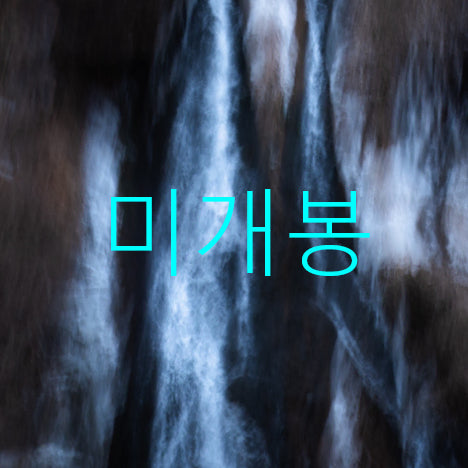 [BUNJANG] Old Yearning Last Unfinished (CD) Sealed / [미개봉] 옛그리움 - 마지막 미완성 (CD)