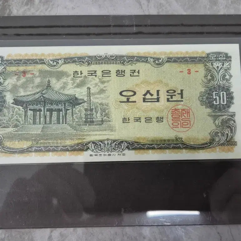 [BUNJANG] Bank of Korea 50 Won Note (1969) - Octagonal Pavilion, Rare Plate Number 3 / 한국은행 팔각정 오십원권 극미+ 귀한 판번호 3