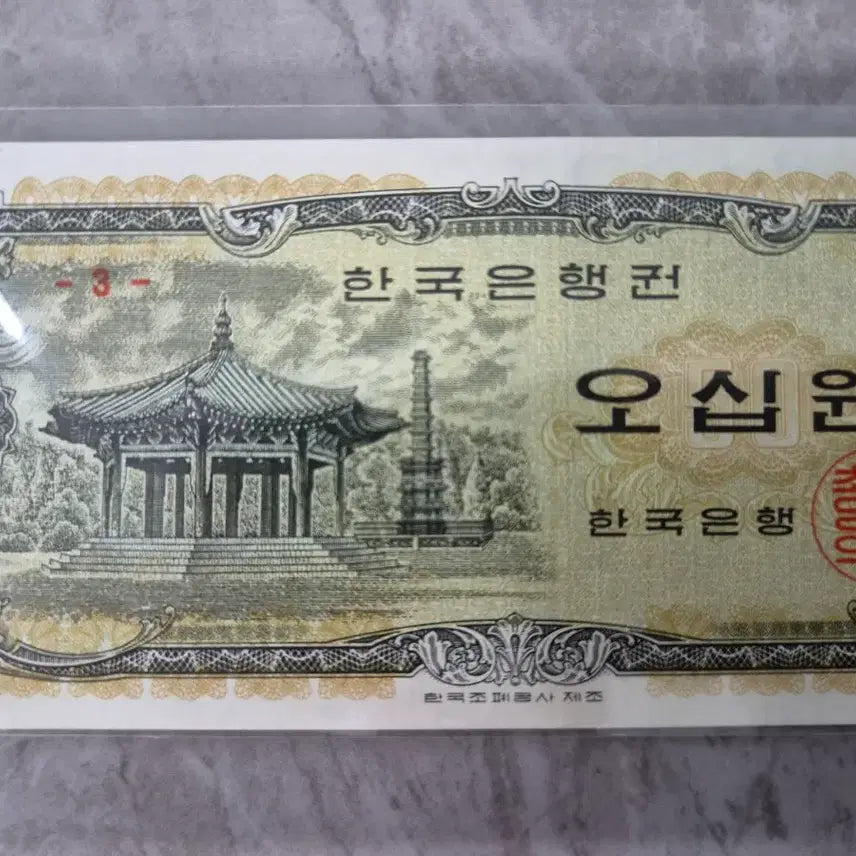 [BUNJANG] Bank of Korea 50 Won Note (1969) - Octagonal Pavilion, Rare Plate Number 3 / 한국은행 팔각정 오십원권 극미+ 귀한 판번호 3