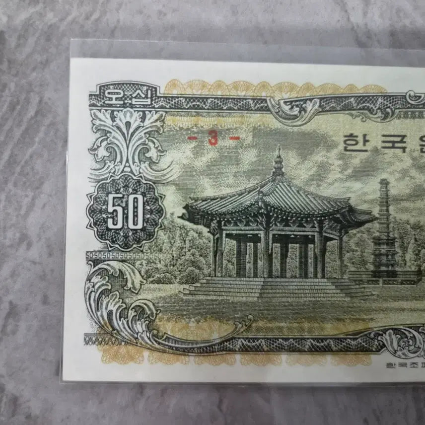 [BUNJANG] Bank of Korea 50 Won Note (1969) - Octagonal Pavilion, Rare Plate Number 3 / 한국은행 팔각정 오십원권 극미+ 귀한 판번호 3