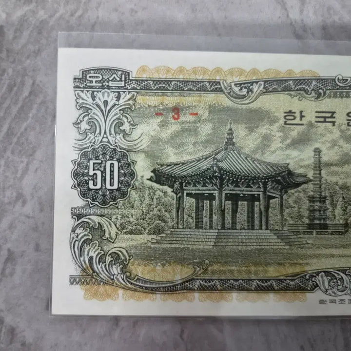[BUNJANG] Bank of Korea 50 Won Note (1969) - Octagonal Pavilion, Rare Plate Number 3 / 한국은행 팔각정 오십원권 극미+ 귀한 판번호 3